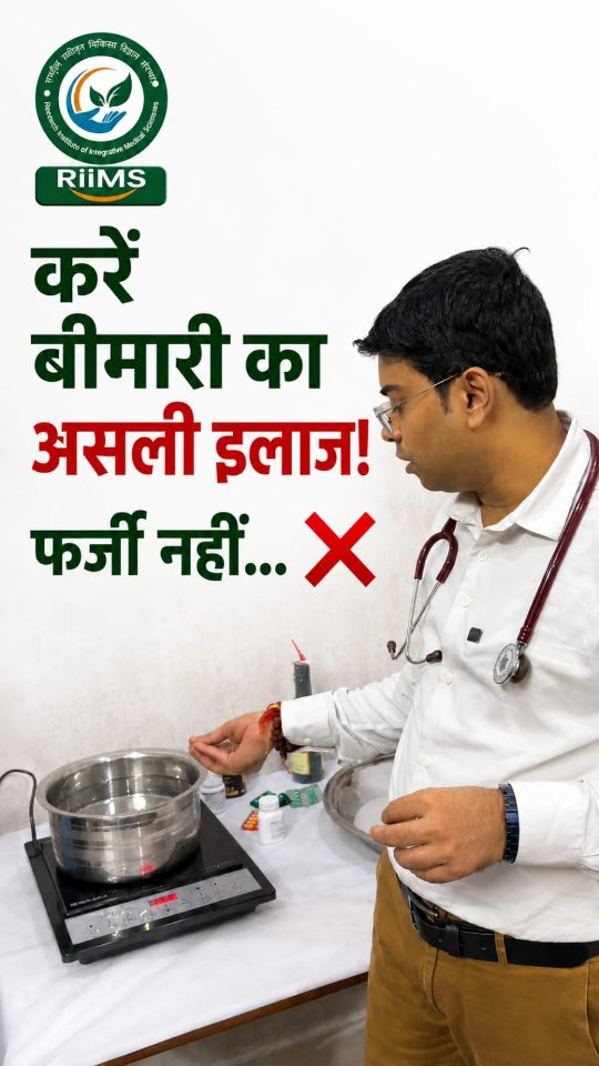 करें बीमारी का असली इलाज, फर्जी इलाज को कहें अलविदा!