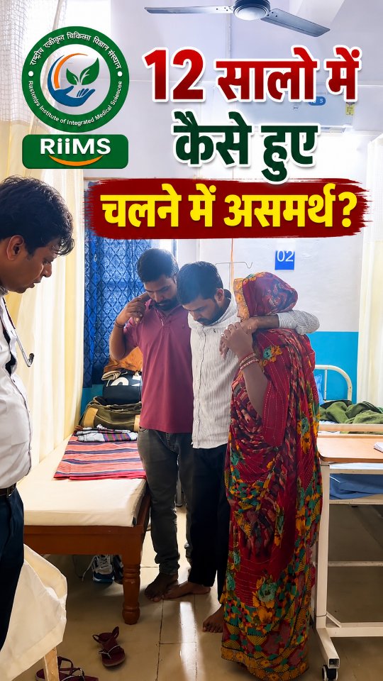 🚶 12 सालों में कैसे हुए चलने में असमर्थ?