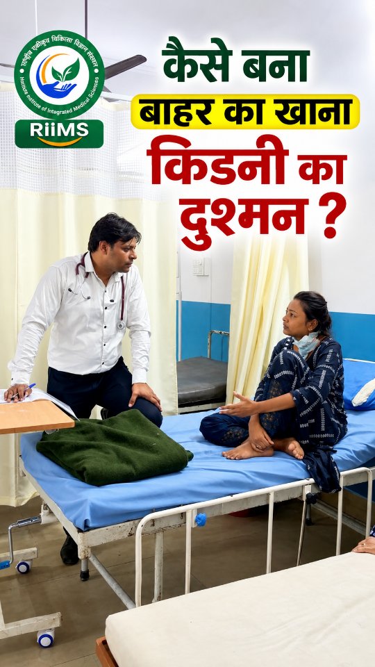 🍔 कैसे बना बाहर का खाना किडनी का दुश्मन? 🤔